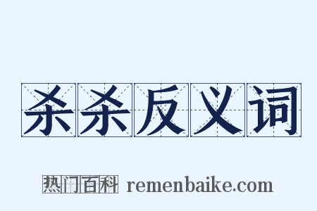 杀杀反义词是什么意思的图片
